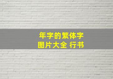 年字的繁体字图片大全 行书